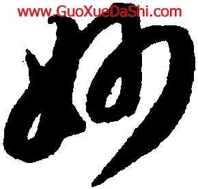 妙,智永,書法字典